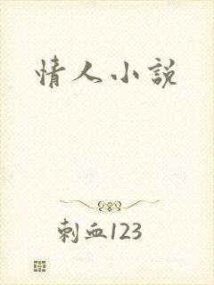 情人小说