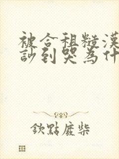 被合租糙汉室友吵到哭为什么不更