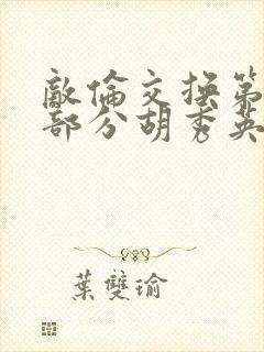 敌伦交换第11部分胡秀英