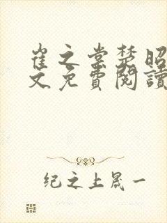 崔之棠楚昭野全文免费阅读最新章节