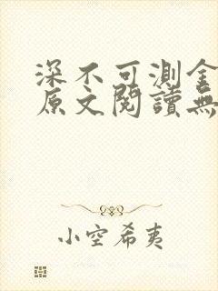 深不可测金银花原文阅读无弹窗