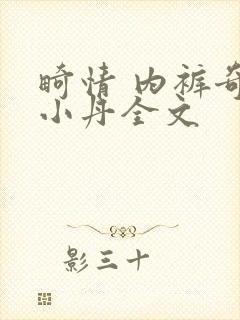 畸情 内裤奇缘小丹全文