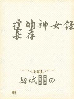 琼明神女录剑气长存