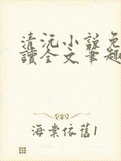 清沅小说免费阅读全文笔趣阁最新