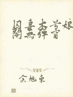 囚妻木兮娘笔趣阁无弹窗封面