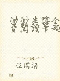 渺渺光阴全文免费阅读笔趣阁