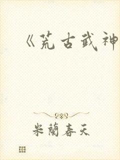 《荒古武神》