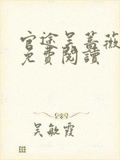 官途吴蔷薇全文免费阅读