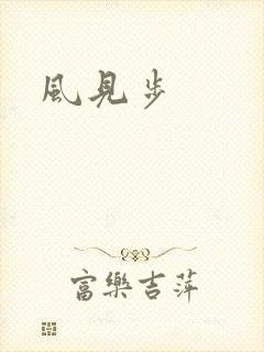 风见步