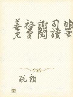 姜裕谢司明全文免费阅读笔趣阁封面