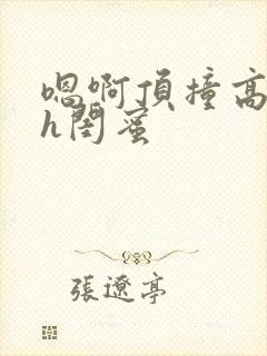 嗯啊顶撞高潮了h闺蜜