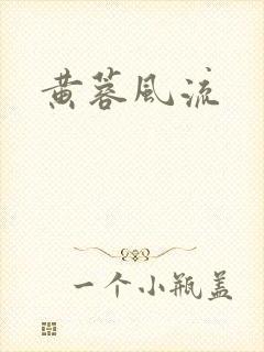 黄蓉风流