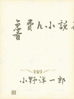 免费h小说在线看