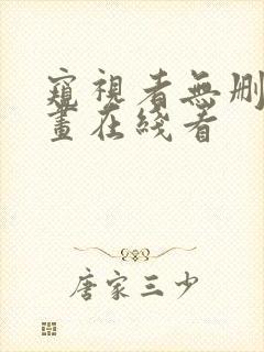 窥视者无删减漫画在线看