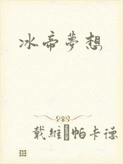 冰帝梦想
