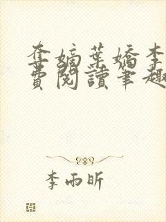 夺嫡叶娇李策免费阅读笔趣阁