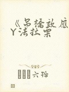 《吊桥效应》BY法拉栗