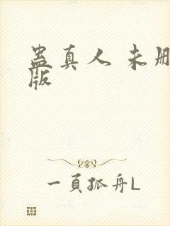蛊真人 未删减版