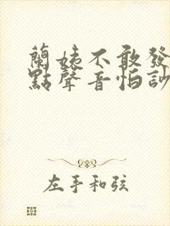 兰姨不敢发出一点声音怕吵醒封面