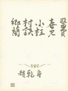 乡村小春医王淑兰铁柱免费阅读全文封面