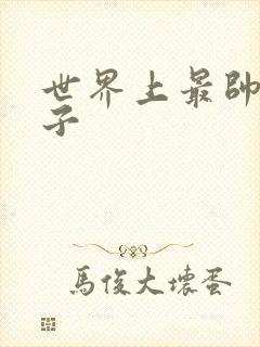 世界上最帅的虫子