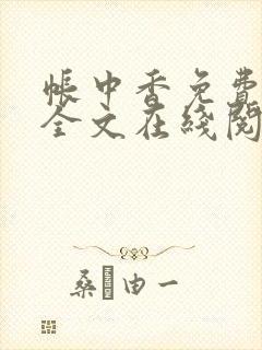 帐中香免费阅读全文在线阅笔趣封面