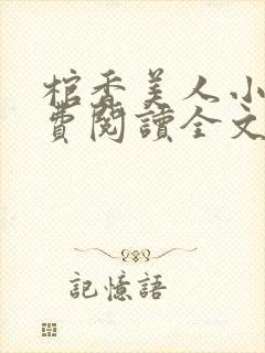 棺香美人小说免费阅读全文无弹窗封面