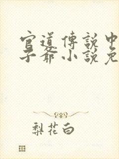 官道传说中的太子爷小说免费阅读