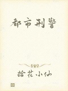 都市刑警
