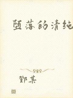 堕落的清纯校花