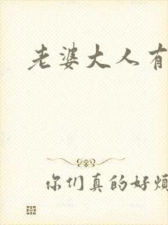 老婆大人有点暖