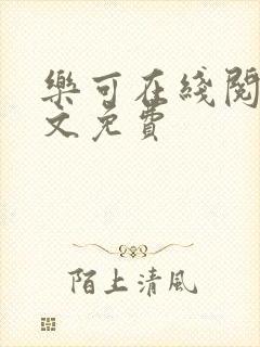 乐可在线阅读全文免费