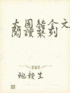 太团结全文免费阅读系列