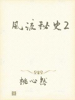 风流秘史2