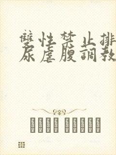 双性禁止排泄憋尿虐腹调教sm