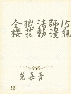 全职法师15季樱花动漫观看封面