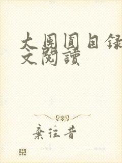 大团圆目录及全文阅读