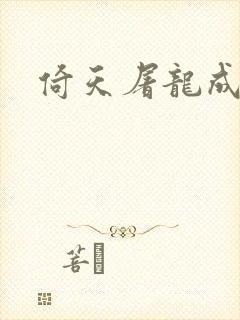 倚天屠龙成人版