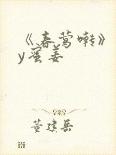 《春莺啭》 by蜜姜封面