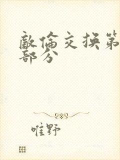 敌伦交换第十一部分封面