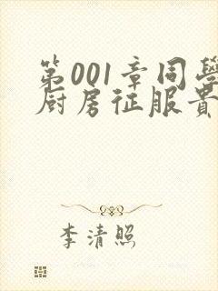 第001章同学厨房征服贵妇