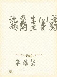 沈医生1v1笔趣阁免费阅读