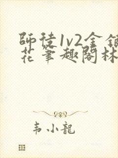 师徒1v2金银花笔趣阁林妙妙封面