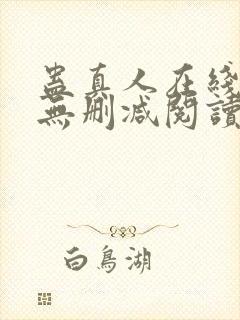 蛊真人在线阅读无删减阅读