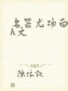 名器尤物白柔柔h文