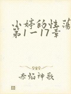 小婷的性荡生活第1一17章封面