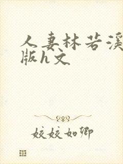 人妻林若溪绿帽版h文