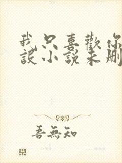 我只喜欢你的人设小说未删减免费