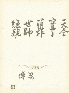 绝世萌宝天才娘亲帅炸了全文免费