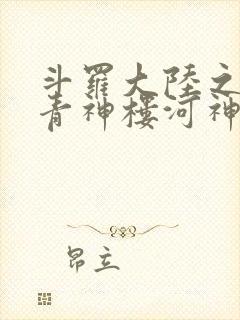 斗罗大陆之神界青神楼河神笔趣阁封面